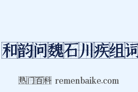 和韵问魏石川疾组词是什么意思的图片